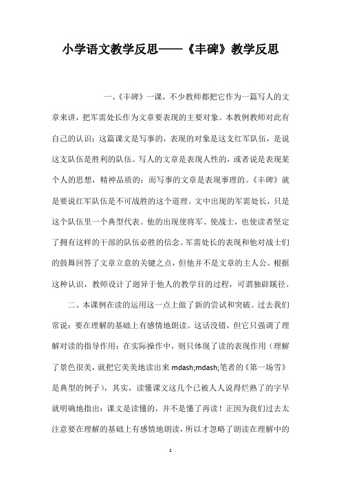 小学语文教学反思——《丰碑》教学反思
