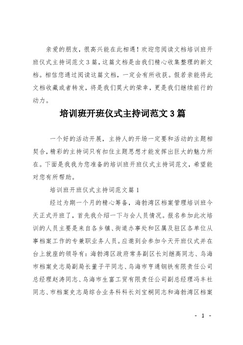 培训班开班仪式主持词范文3篇