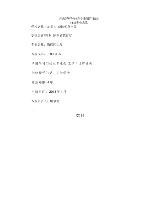普通高等学校本科专业设置申请表001