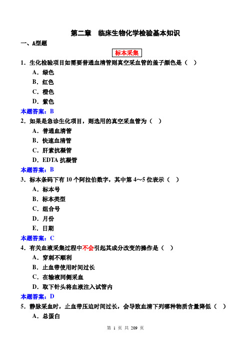 生物化学检验练习(单选、答案)