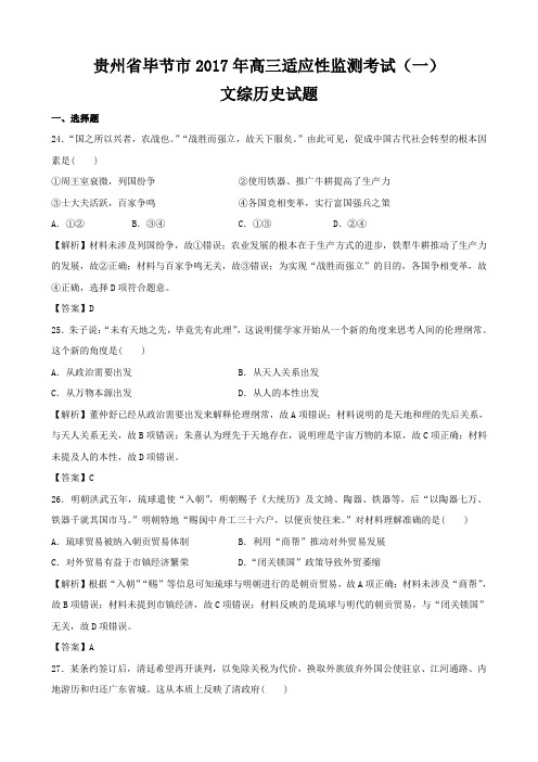 贵州省毕节市2017届高三适应性监测考试(一)文综历史试题(解析版)