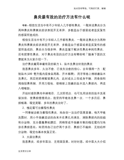 鼻炎最有效的治疗方法有什么呢