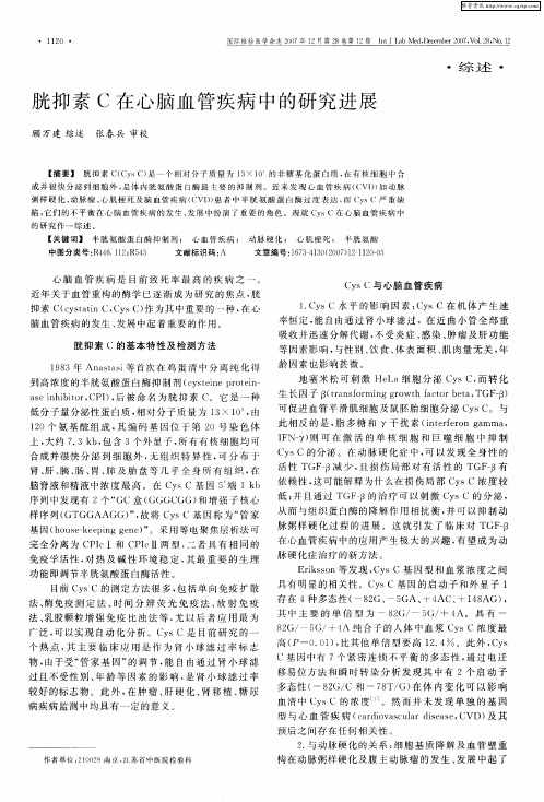 胱抑素C在心脑血管疾病中的研究进展