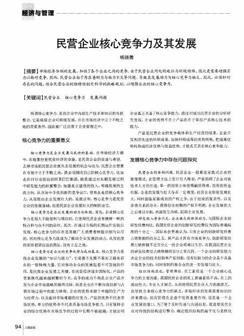 民营企业核心竞争力及其发展