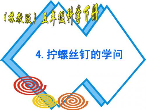 拧螺丝钉的学问 课件