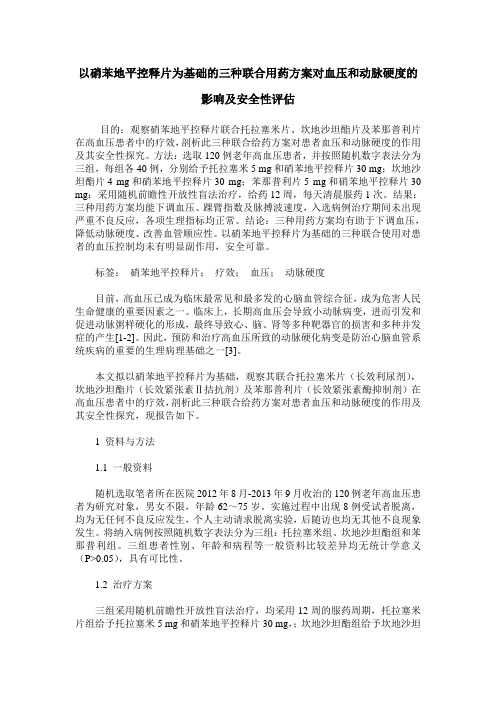 以硝苯地平控释片为基础的三种联合用药方案对血压和动脉硬度的影响及安全性评估