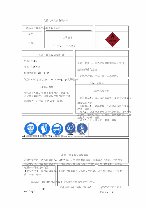 危险化学品安全告知卡1