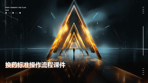换药标准操作流程课件