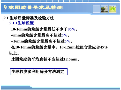 球团理论与工艺-9球团质量要求及检验方法