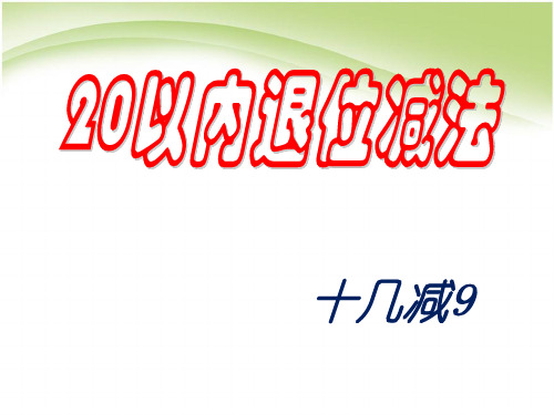 人教版一年级数学下册《20以内的退位减法十几减9》课件ppt