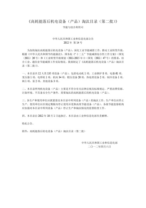 高耗能落后机电设备(产品)淘汰目录(第二批)