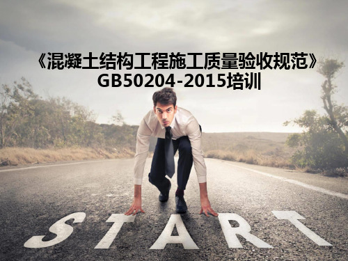 混凝土结构工程施工质量验收规范课件(PPT57页)