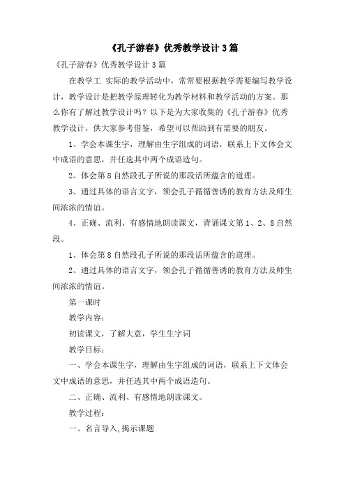 《孔子游春》优秀教学设计3篇