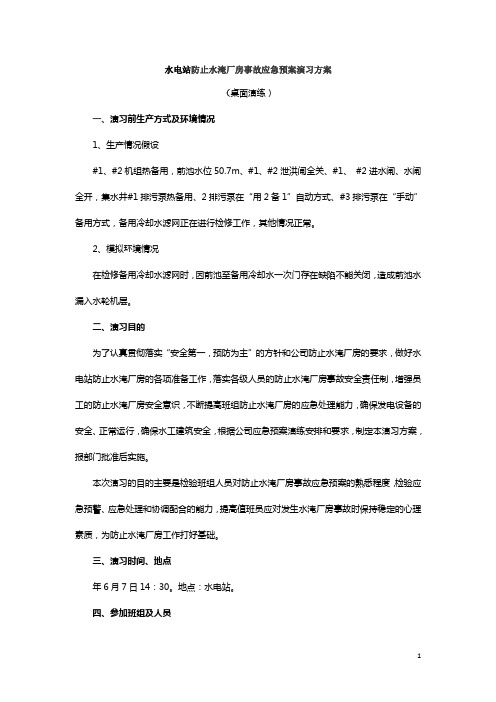 水电站防止水淹厂房事故应急预案演习方案+演练总结+值班员培训计划