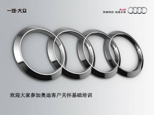 day2-奥迪客户关怀、沟通基础