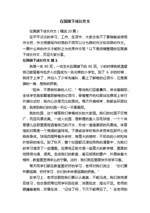 在国旗下成长作文