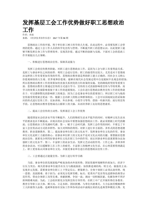 发挥基层工会工作优势做好职工思想政治工作