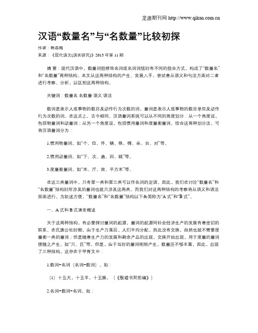 汉语“数量名”与“名数量”比较初探