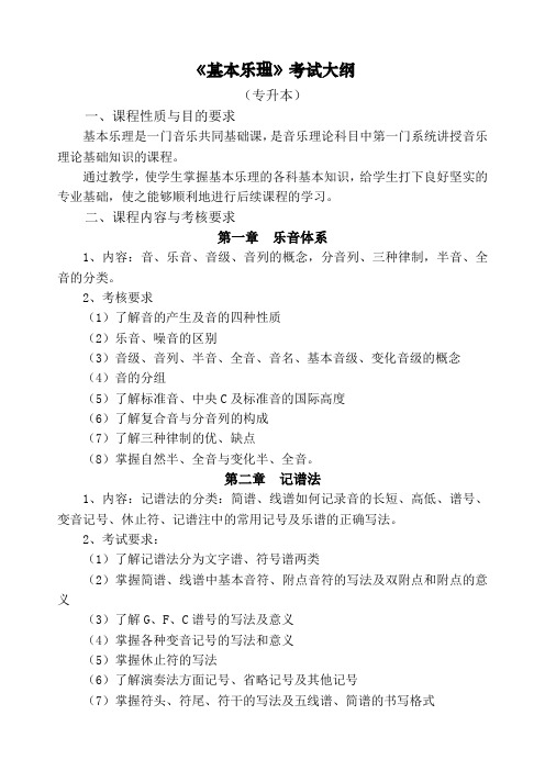 基本乐理考试大纲