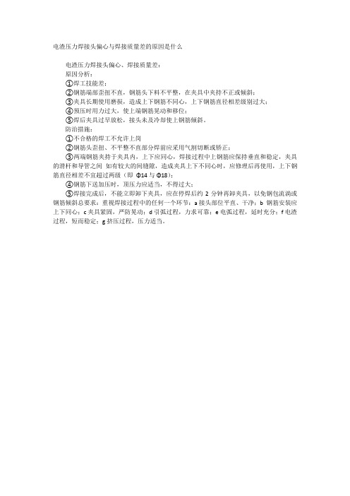 电渣压力焊接头偏心与焊接质量差