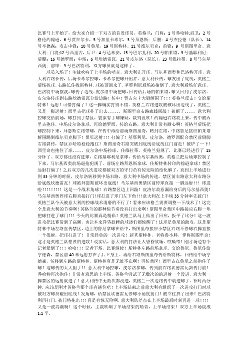 2014巴西世界杯意大利对英格兰的文字解说及分析