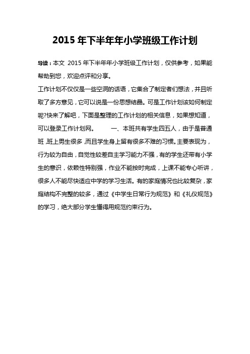 2015年下半年年小学班级工作计划