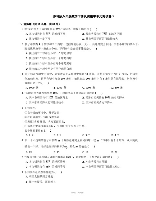 苏科版八年级数学下册认识概率单元测试卷3