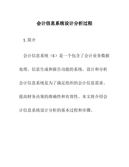 会计信息系统设计分析过程