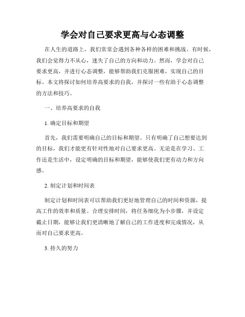 学会对自己要求更高与心态调整