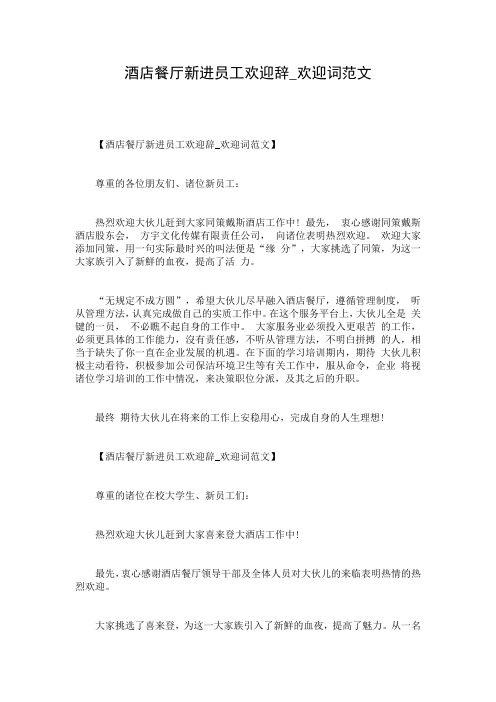 酒店餐厅新进员工欢迎辞_欢迎词范文
