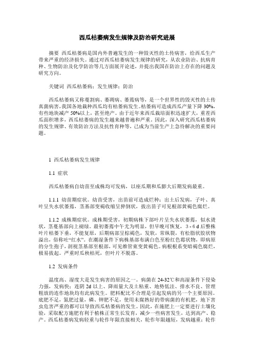 西瓜枯萎病发生规律及防治研究进展