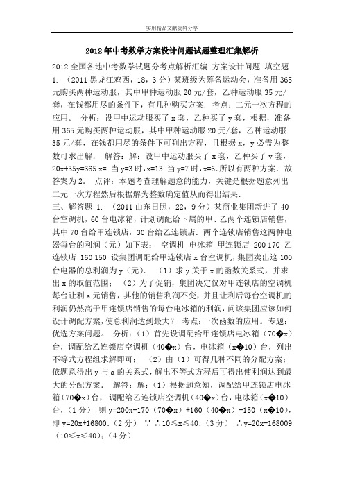 2012年中考数学方案设计问题试题整理汇集解析