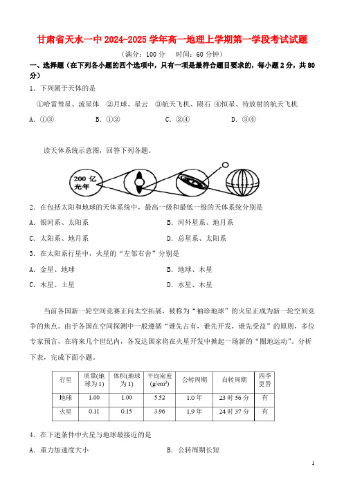 甘肃省天水一中2024_2025学年高一地理上学期第一学段考试试题