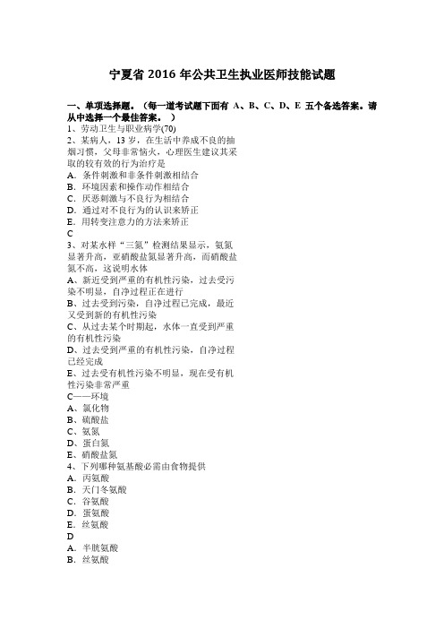 宁夏省2016年公共卫生执业医师技能试题