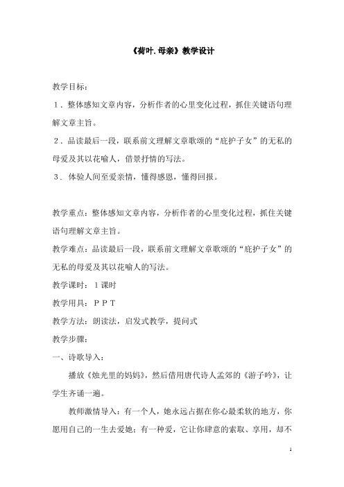 (名师整理)语文七年级上册《荷叶·母亲》省优质课获奖教案