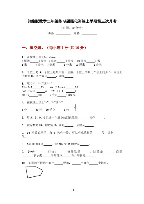 部编版数学二年级练习题强化训练上学期第三次月考