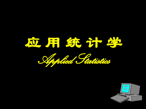 《应用统计学》(05)第5章 分类变量对数值变量的影响