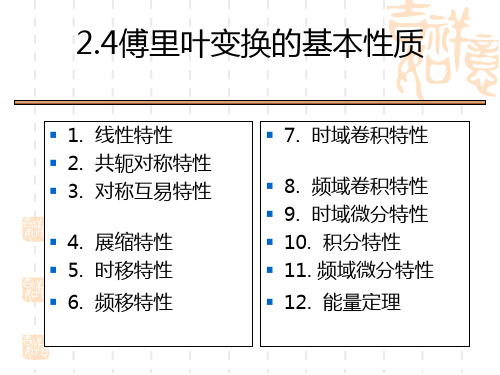 傅里叶变换的基本性质