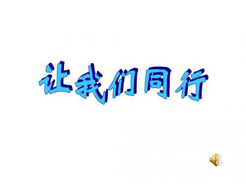 思想品德：第五课《让我们同行》课件(陕教版七年级上)(2019年新版)