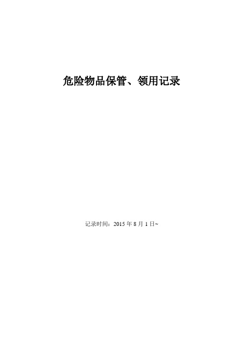 检验科危险化学品管理记录表讲解学习