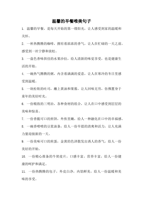 温馨的早餐唯美句子