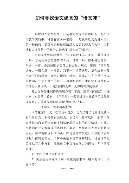 语文教学论文：如何寻找语文课堂的“语文味”