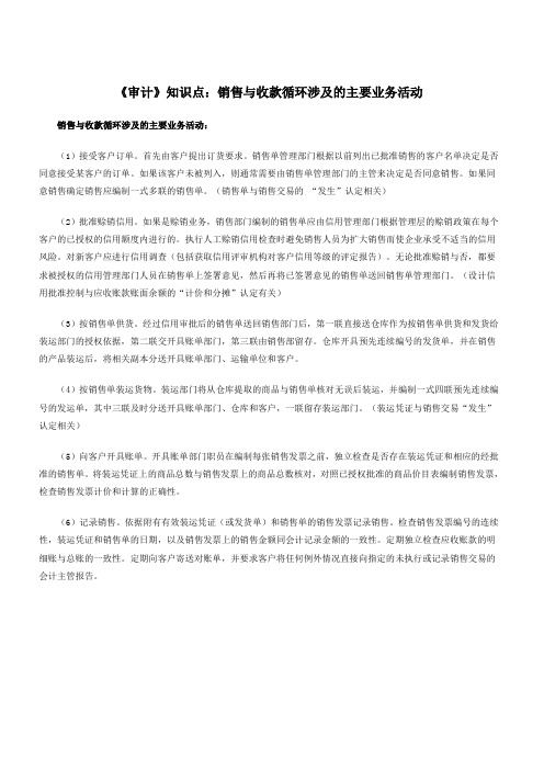 《审计》知识点销售与收款循环涉及的主要业务活动