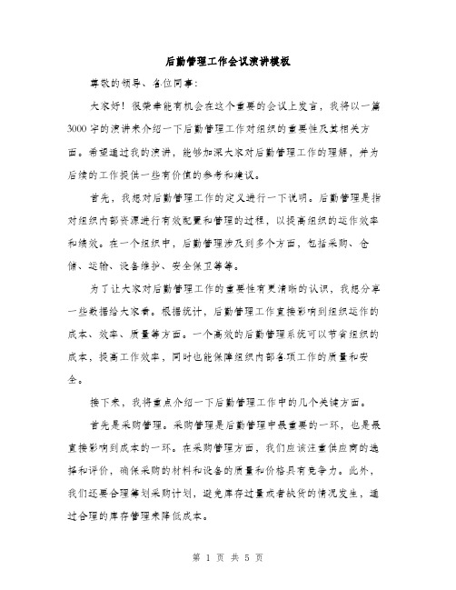 后勤管理工作会议演讲模板（二篇）