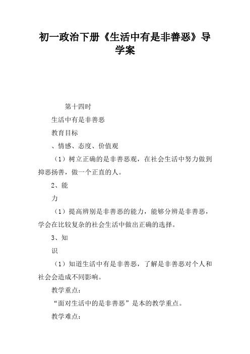初一政治下册《生活中有是非善恶》导学案