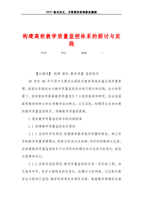 构建高校教学质量监控体系的探讨与实践