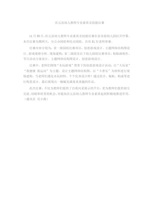 庆元县幼儿教师专业技能比赛简讯