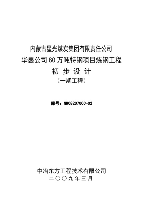 内蒙古星光煤炭集团有限责任公司华鑫公司80万吨特钢项目炼钢工程初步设计