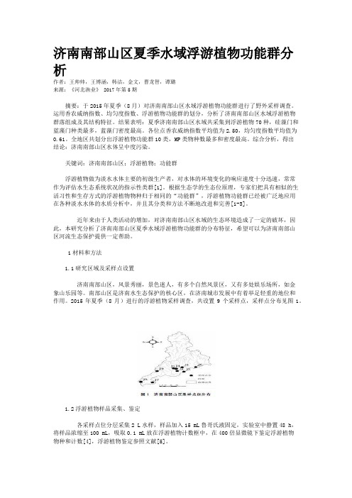 济南南部山区夏季水域浮游植物功能群分析