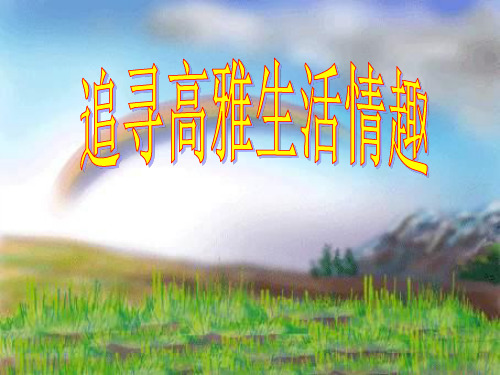 第7课第二框追寻高雅生活PPT课件